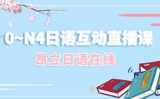 上海昂立日语基础日语优师课8月火爆上线